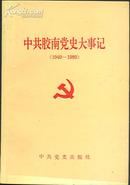 中共胶南党史大事记[1949--1989]