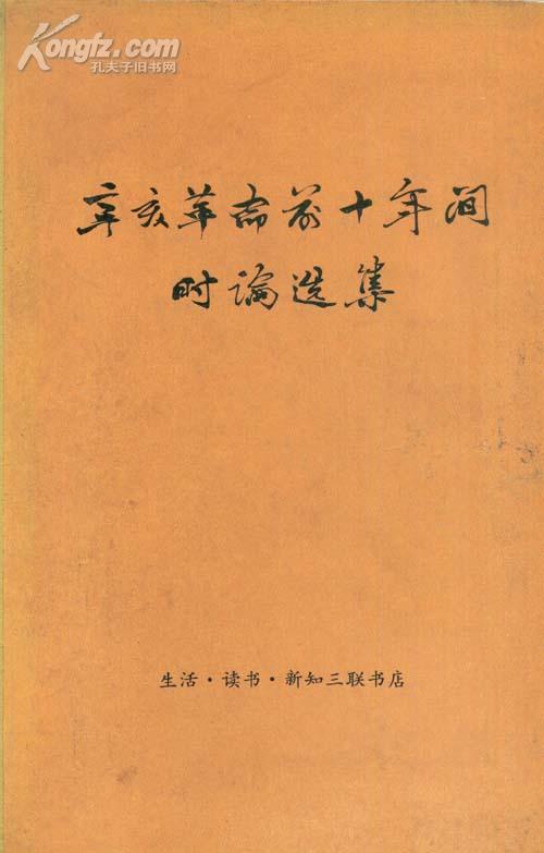 辛亥革命前十年间时论选集第一卷（上下 ）