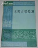 云南山区经济（83年1版1印、5600册）