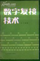 数字复接技术 文泉技术类Z-11-21