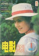 电影画刊《1985，1》创刊