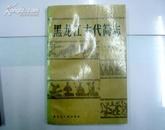 黑龙江古代简志/89年一版一印/仅印3000册