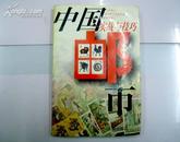 中国邮市-实战与技巧/97年一版一印