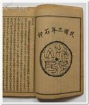 民国3年 《墨子》重校精本卷一至卷四、卷九至卷十二、卷十三至卷十六[3册]