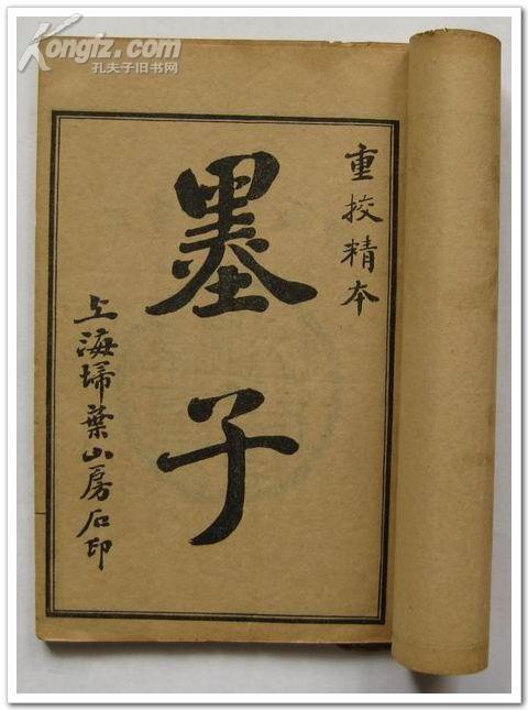 民国3年 《墨子》重校精本卷一至卷四、卷九至卷十二、卷十三至卷十六[3册]