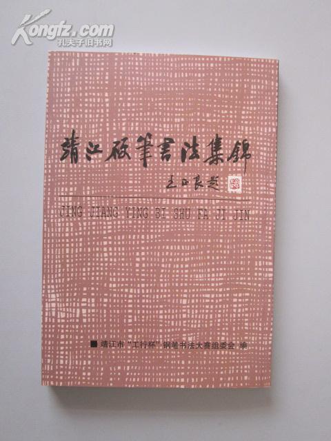 靖江硬笔书法集锦【封面题签：王正良。另赠：田英章书《道德经》硬笔楷书字帖，全新。无章无字非馆藏。】