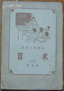 高级小学课本第四册，封绘画,1958年