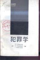 犯罪学  文泉法律类Z-11-22，7.5成新，版权页缺下角