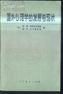 国外心理学的发展与现状  文泉心理类Z-11-21，7.5成新