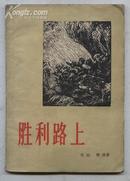 胜利路上--四幕七场话剧(56年1版1印 7000册 85品)