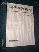 现代西方哲学 1982.9