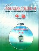 2008中国石油化工集团公司年鉴