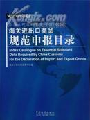 2009中华人民共和国海关进出口商品规范申报目录