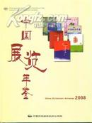 2008中国展览年鉴