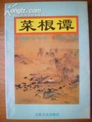 A116，菜根谭，作者.明］洪应明 , 吉林文史出版社1995.1，1版1印，201页，95品。发行