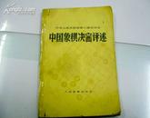 中华人民共和国第三届运动会中国象棋决赛评述/78年一版一印/围棋类