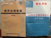 控制社会集团购买力文件选编(1984.8-1990.8)》春秋书坊法律cqsffl1