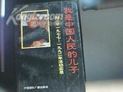 我是中国人民的儿子——邓小平1977-1992年活动实录（93年一版一次、95品）