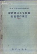 中华人民共和国地质部 城市供水水文地质勘察暂行规定 地质出版社