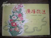 广播歌选  1957年2月