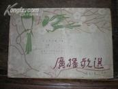 广播歌选  1957年1月