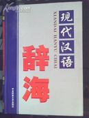 现代汉语辞海 （1---4卷全）