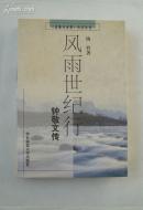 风雨世纪行：钟敬文传