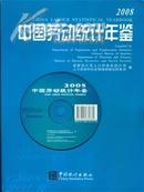 2008中国劳动统计年鉴