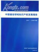2007-2008中国通信领域知识产权发展报告