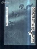 金属切削原理及刀具  文泉技术类16开Z-11-20，7.5成新