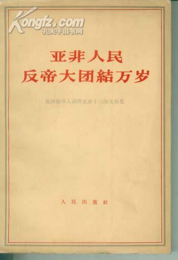 daf162亚非人民反帝大团结万岁——我国领导人访问亚非十三国文件集（1964年一版一次