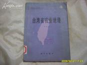 《台湾省农业地理》（中国农业地理丛书） 1979年1版1印。