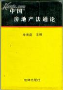 中国房地产法通论