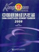 2008中国县域经济年鉴