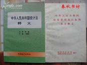 中华人民共和国治安管理处罚条例条文释义》春秋书坊法律cqsffl1