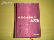 中日学者中国学论文集-----中岛敏夫教授汉学研究五十年志念文集（精装）