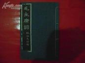 毛主席词柳体大楷字帖,[拓本]