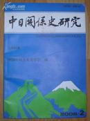 《中日关系史研究》（总第91期  2008.6）