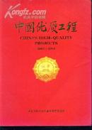 中国优质工程（2003-2004）