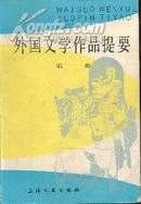 外国文学作品提要--（第一册、第二册）