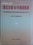 湖北日报50年版面揽要