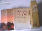 2179.古今战场齐鲁行［十六集电视系列片.四碟一书］图文资料