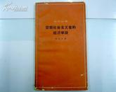 空想社会主义者的经济学说/64年一版一印