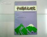 中日关系史研究/2000.4/总第61期