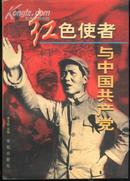 红色使者与中国共产党(97年一版一印/附图22幅)