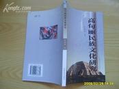 《高句丽民族文化研究》 2005年1版1印