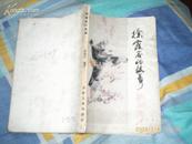 徐霞客的故事(87年1版1印7000册)