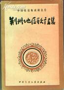 荆州地区歌谣集--中国歌谣集成湖北传(图)