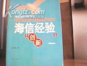 海信经验：从青岛造到世界造（03年一版一次、95品）