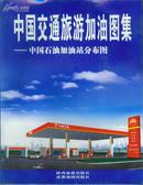 中国交通旅游加油图集--中国石油加油站分布图【见图】地图类